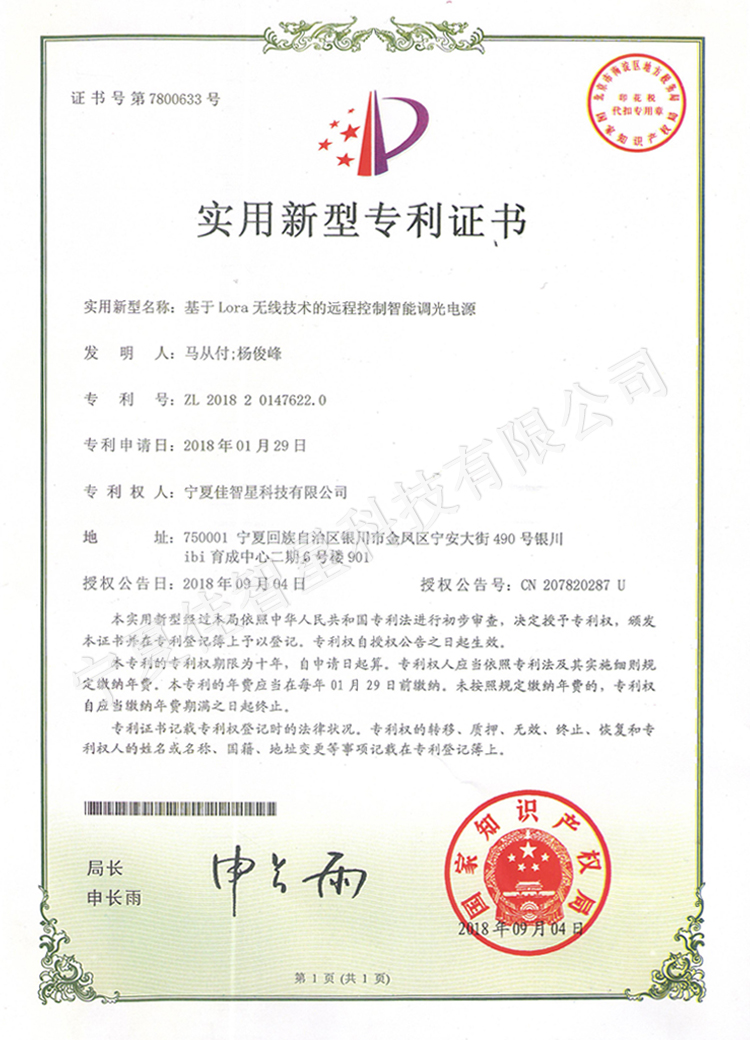 基于Lora無線技術的遠程控制智能調光電源專利證書