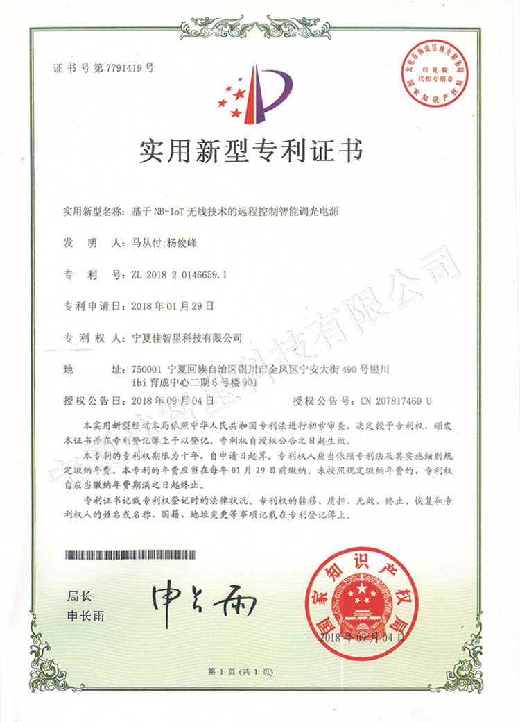 NB-IOT無線技術的遠程控制智能調光電源專利證書