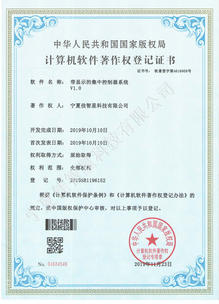 帶顯示的集中控制器軟件著作權